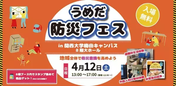 「◆関西大学がうめだ防災フェス開催！地域と学ぶ防災の未来！◆梅田キャンパスで体験型防災イベントを実施～阪神淡路大震災30年、万博2025を機に防災意識向上～」の画像