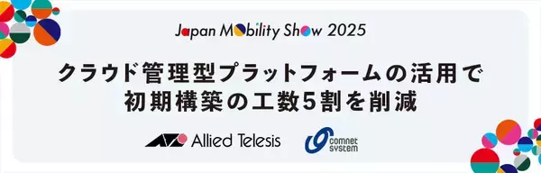 【新たなクラウド基盤で国際イベントを盛り立てる】初期構築工数5割削減。短期間で高密度通信対応のWi-Fi環境を実現