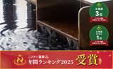 「とんでんが運営する「湯けむりの丘 つきさむ温泉」が『第２０回ニフティ温泉　年間ランキング２０２５』にて北海道総合第３位＆北海道口コミ部門第１位を受賞！」の画像1