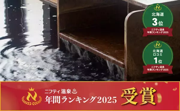 とんでんが運営する「湯けむりの丘 つきさむ温泉」が『第２０回ニフティ温泉　年間ランキング２０２５』にて北海道総合第３位＆北海道口コミ部門第１位を受賞！