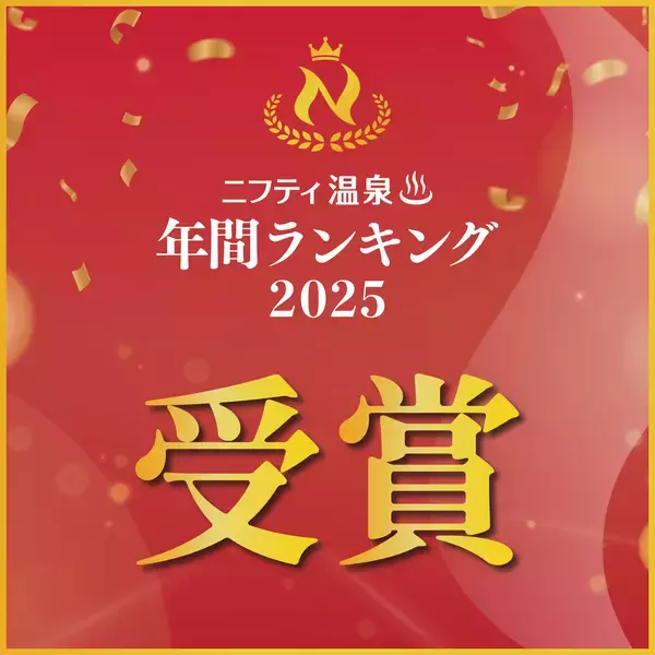 「とんでんが運営する「湯けむりの丘 つきさむ温泉」が『第２０回ニフティ温泉　年間ランキング２０２５』にて北海道総合第３位＆北海道口コミ部門第１位を受賞！」の画像