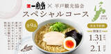 「一風堂と長崎県平戸市が新名物 【あごだしラーメン】 を共同開発！平戸の名産品を味わうスペシャルコース料理とともに東京でお披露目します！」の画像1