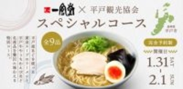 一風堂と長崎県平戸市が新名物 【あごだしラーメン】 を共同開発！平戸の名産品を味わうスペシャルコース料理とともに東京でお披露目します！