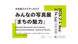 「「大丸有フォトアーカイブ みんなの写真展　まちの魅力」を開催　GOOD DESIGN Marunouchi（東京・丸の内）にて」の画像1