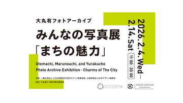 「大丸有フォトアーカイブ みんなの写真展　まちの魅力」を開催　GOOD DESIGN Marunouchi（東京・丸の内）にて