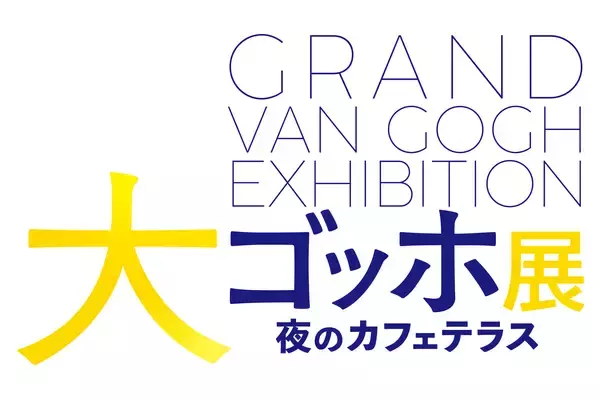 「アメリカンレストラン「ハードロックカフェ」上野駅東京店　上野の森美術館「大ゴッホ展」とコラボレーション」の画像