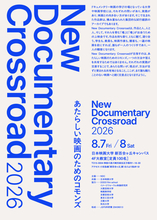 日本映画大学で8月7日・8日に学生ドキュメンタリー上映会「New Documentary Crossroad 2026」開催 ― ドキュメンタリー映画を学ぶ大学・映画学校が集合、トークイベントも実施