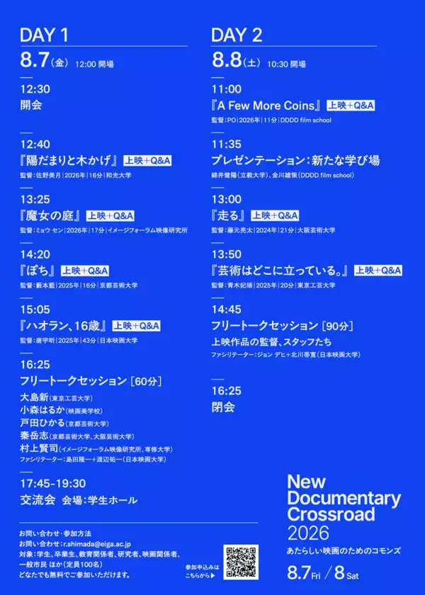 「日本映画大学で8月7日・8日に学生ドキュメンタリー上映会「New Documentary Crossroad 2026」開催 ― ドキュメンタリー映画を学ぶ大学・映画学校が集合、トークイベントも実施」の画像