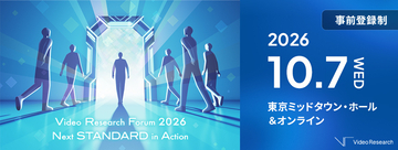 ビデオリサーチ主催のビジネスフォーラム「Video Research Forum 2026～Next STANDARD in Action～」10月7日（水）開催