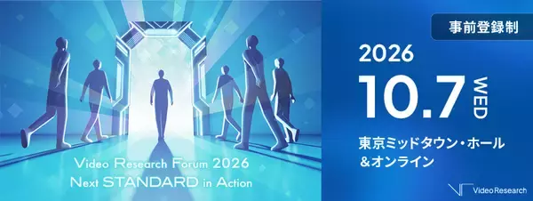 ビデオリサーチ主催のビジネスフォーラム「Video Research Forum 2026～Next STANDARD in Action～」10月7日（水）開催