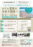 「東京経営短期大学「観光ホスピタリティコースsupported by Hotel Okura」が6月4日に高校3年生を対象とした業界セミナーを開催 -- テーマは「ホテル業界の未来予想図」」の画像1