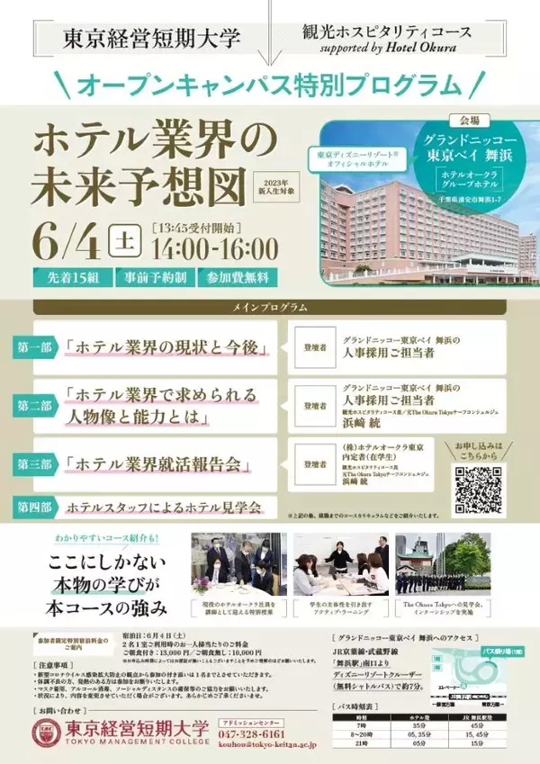 「東京経営短期大学「観光ホスピタリティコースsupported by Hotel Okura」が6月4日に高校3年生を対象とした業界セミナーを開催 -- テーマは「ホテル業界の未来予想図」」の画像