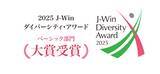 「「2025 J-Winダイバーシティ・アワード」でベーシック部門大賞を受賞」の画像1