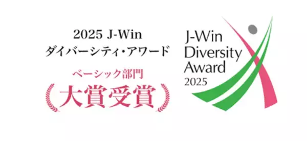 「2025 J-Winダイバーシティ・アワード」でベーシック部門大賞を受賞