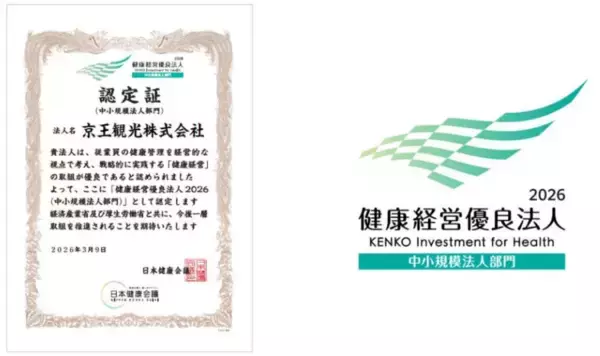 「【京王観光】健康経営優良法人に認定されました！」の画像
