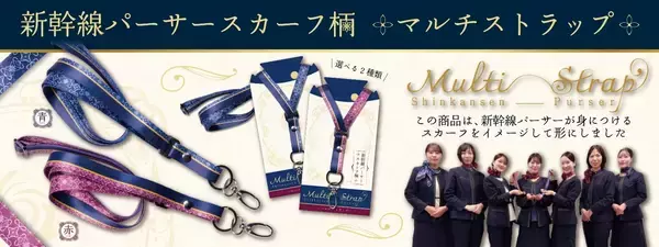 パーサー発案グッズ企画第２弾！初めて新幹線パーサーのスカーフ柄を採用 マルチストラップを５月１日（金）より新発売！