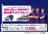 「京王電鉄とFC東京は公共交通機関の利用促進を通じて環境負荷低減を目指す取り組みを８月８日（土）から実施します」の画像1