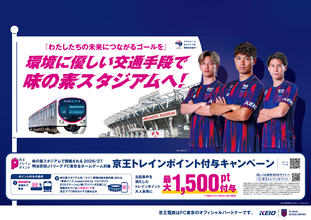 京王電鉄とFC東京は公共交通機関の利用促進を通じて環境負荷低減を目指す取り組みを８月８日（土）から実施します