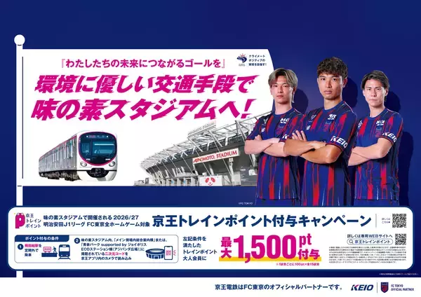 京王電鉄とFC東京は公共交通機関の利用促進を通じて環境負荷低減を目指す取り組みを８月８日（土）から実施します