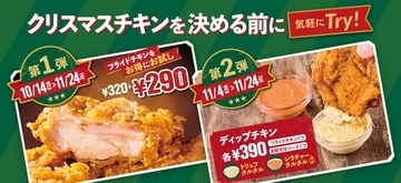 クリスマスチキンを決める前に！店内調理の肉厚ジューシーチキンが30円引き。トリュフ・シラチャーの“味変タルタル”も新登場！
