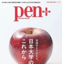 【日本大学】雑誌「Pen＋」（日本大学特集号）発売のお知らせ