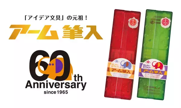 “象がふんでもこわれない！”『アーム筆入』生誕60周年記念！参加型企画「アームくんデザインコンペ」を開催