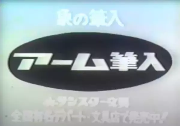 「“象がふんでもこわれない！”『アーム筆入』生誕60周年記念！参加型企画「アームくんデザインコンペ」を開催」の画像