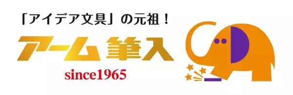 「“象がふんでもこわれない！”『アーム筆入』生誕60周年記念！参加型企画「アームくんデザインコンペ」を開催」の画像