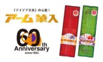 “象がふんでもこわれない！”『アーム筆入』生誕60周年記念！参加型企画「アームくんデザインコンペ」を開催