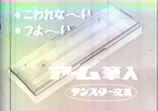 「“象がふんでもこわれない！”『アーム筆入』生誕60周年記念！参加型企画「アームくんデザインコンペ」を開催」の画像