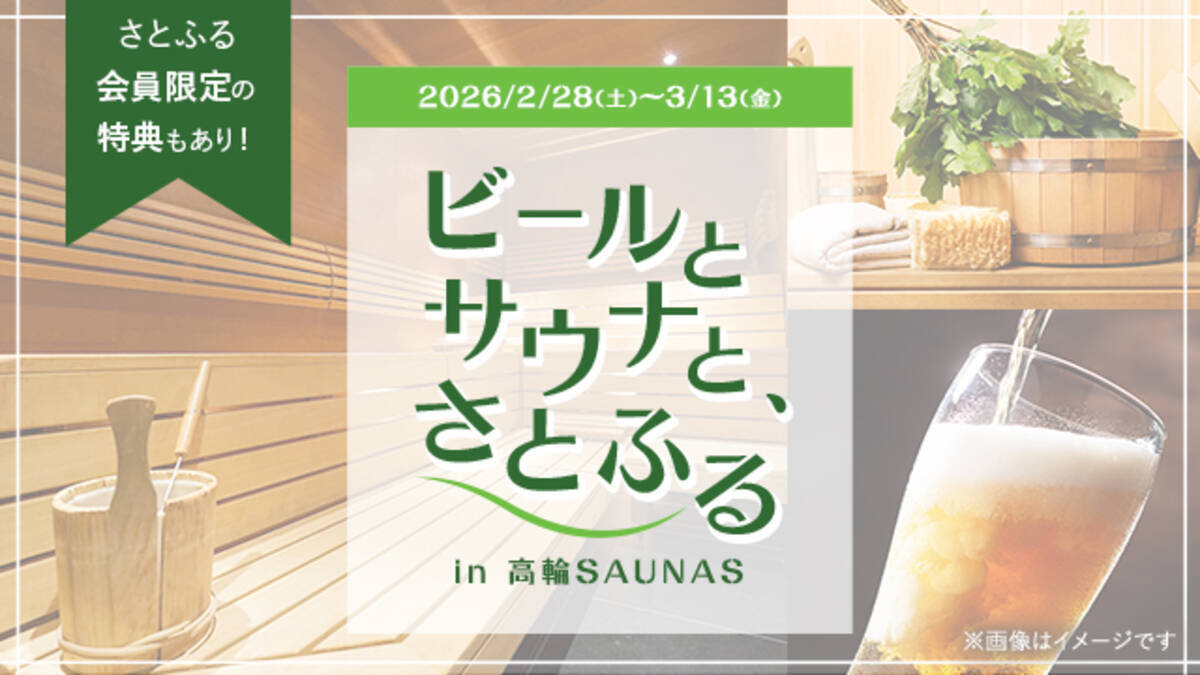 極上サウナと、ふるさと自慢のクラフトビールで“ととのう” 「ビールとサウナと、さとふるin高輪SAUNAS」を開催 - エキサイトニュース