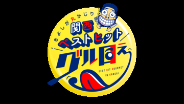 「きよしが丸かじり 関西ベストヒットグル目ぇ」　第8弾!  西川きよし・ヘレン夫妻　祝・結婚60周年！思い出の地で、60年ぶりのウェディングフォトを撮影！西川家総出で贈る、愛と爆笑お笑いバスツアー