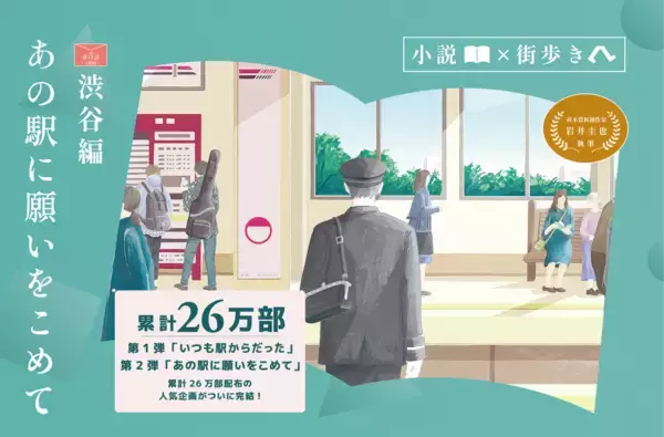 「小説×街歩き」体験コンテンツ 第２弾「あの駅に願いをこめて」第５話（完結編）渋谷編の冊子を４月２３日（木）から配布開始します！