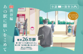 「小説×街歩き」体験コンテンツ 第２弾「あの駅に願いをこめて」第５話（完結編）渋谷編の冊子を４月２３日（木）から配布開始します！