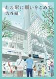 「「小説×街歩き」体験コンテンツ 第２弾「あの駅に願いをこめて」第５話（完結編）渋谷編の冊子を４月２３日（木）から配布開始します！」の画像2