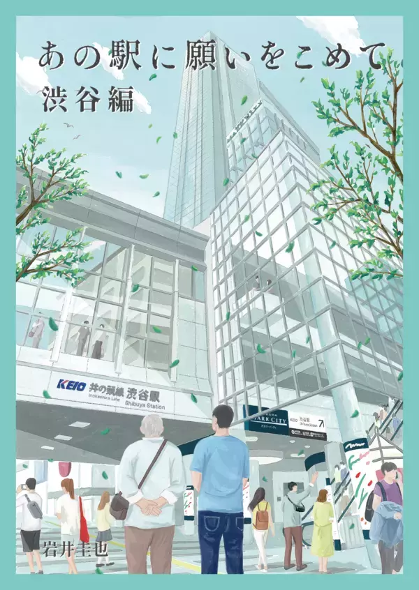 「「小説×街歩き」体験コンテンツ 第２弾「あの駅に願いをこめて」第５話（完結編）渋谷編の冊子を４月２３日（木）から配布開始します！」の画像