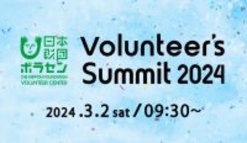 3/2(土)開催「Volunteer's Summit 2024」カンファレンス＆アワードセレモニー　参加者募集中