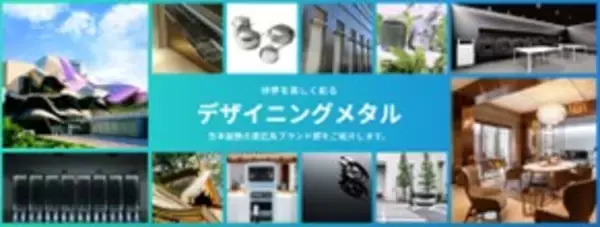 「日本製鉄　地方創生イベント「JRE Local Hub 燕三条 in Tokyo Station 2024」にデザイニングメタルを出展」の画像