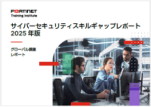 フォーティネット、2025年度版のスキルギャップレポートを発表：AI導入における最大の課題は、AIに関する専門知識の不足