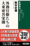 「駒澤大学文学部歴史学科の熊本史雄教授による『外務官僚たちの大東亜共栄圏』が「第25回 大佛次郎論壇賞」を受賞 ― 「第29回 司馬遼太郎賞」および「第20回 樫山純三賞（一般書部門）」に続くトリプル受賞」の画像1