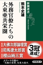 駒澤大学文学部歴史学科の熊本史雄教授による『外務官僚たちの大東亜共栄圏』が「第25回 大佛次郎論壇賞」を受賞 ― 「第29回 司馬遼太郎賞」および「第20回 樫山純三賞（一般書部門）」に続くトリプル受賞