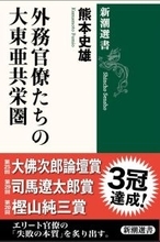 駒澤大学文学部歴史学科の熊本史雄教授による『外務官僚たちの大東亜共栄圏』が「第25回 大佛次郎論壇賞」を受賞 ― 「第29回 司馬遼太郎賞」および「第20回 樫山純三賞（一般書部門）」に続くトリプル受賞