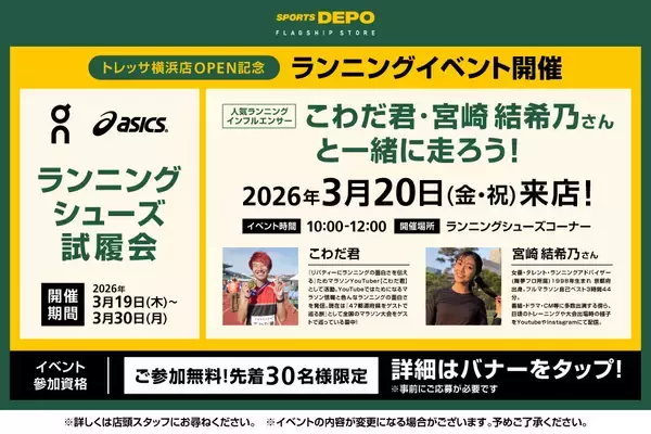 「売り場約1,000坪に200ブランド10万点が集結　県内最大級の体験型スポーツストアが横浜に誕生「スポーツデポフラッグシップストア トレッサ横浜店」が3月6日（金）グランドオープン！」の画像
