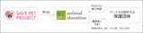 「保護犬・保護猫のための医療支援に向けて！【セーブペットプロジェクト】より16年連続で寄付を受領いたしました」の画像2
