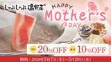 「【しゃぶしゃぶ温野菜】母の日は“食べ放題”がお得！平日「20%OFF」休日「10%OFF」、想いを伝える「アニバーサリープレート」もご用意～食べ放題は小学生半額＆小学生未満無料～」の画像1