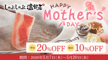【しゃぶしゃぶ温野菜】母の日は“食べ放題”がお得！平日「20%OFF」休日「10%OFF」、想いを伝える「アニバーサリープレート」もご用意～食べ放題は小学生半額＆小学生未満無料～