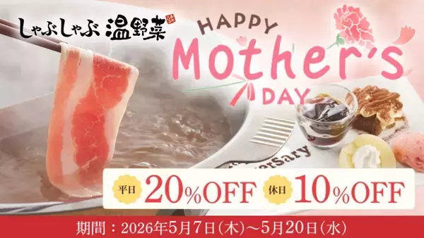 【しゃぶしゃぶ温野菜】母の日は“食べ放題”がお得！平日「20%OFF」休日「10%OFF」、想いを伝える「アニバーサリープレート」もご用意～食べ放題は小学生半額＆小学生未満無料～