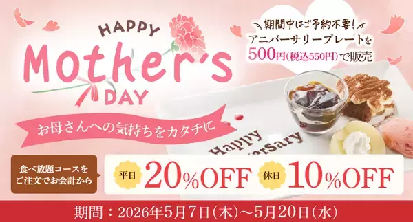 「【しゃぶしゃぶ温野菜】母の日は“食べ放題”がお得！平日「20%OFF」休日「10%OFF」、想いを伝える「アニバーサリープレート」もご用意～食べ放題は小学生半額＆小学生未満無料～」の画像