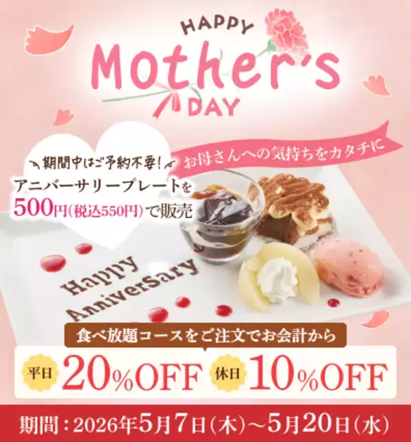 「【しゃぶしゃぶ温野菜】母の日は“食べ放題”がお得！平日「20%OFF」休日「10%OFF」、想いを伝える「アニバーサリープレート」もご用意～食べ放題は小学生半額＆小学生未満無料～」の画像