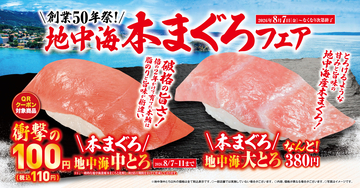 碧く澄み渡る海でじっくり育てた「地中海本まぐろ」フェア創業50周年を前に、中トロを5日間限定・特別価格110円で提供-8月7日（金）より期間・数量限定で販売-